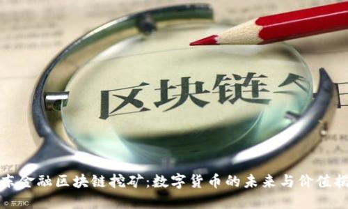 京东金融区块链挖矿：数字货币的未来与价值揭秘