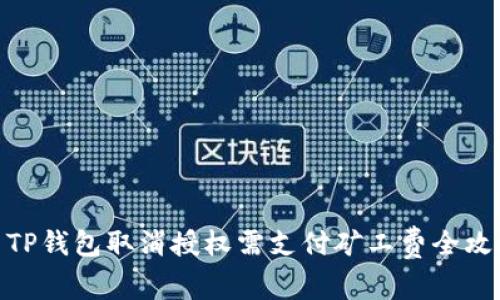 : TP钱包取消授权需支付矿工费全攻略