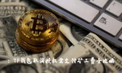 : TP钱包取消授权需支付矿