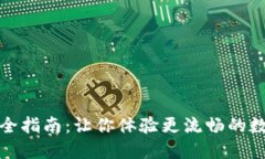 TP钱包汉化全指南：让你体
