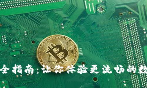 TP钱包汉化全指南：让你体验更流畅的数字货币管理