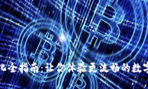 TP钱包汉化全指南：让你体验更流畅的数字货币管理