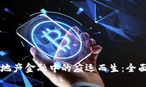 区块链技术在房地产金融中的应运而生：全面解析与未来展望