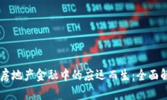 区块链技术在房地产金融