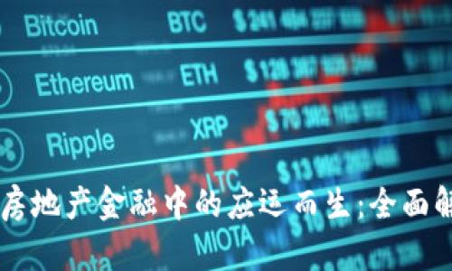 区块链技术在房地产金融中的应运而生：全面解析与未来展望