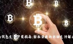 Gopay钱包支付下载指南：轻