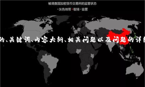 以下为您提供一个关于“区块链金融小结分析”的、关键词、内容大纲、相关问题以及问题的详细介绍。这个框架将为您撰写相应内容提供指导。

:

区块链金融小结分析：未来趋势与挑战