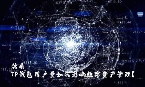 优质
TP钱包用户量如何影响数字资产管理？