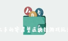 轻松上手的寄居蟹区块链