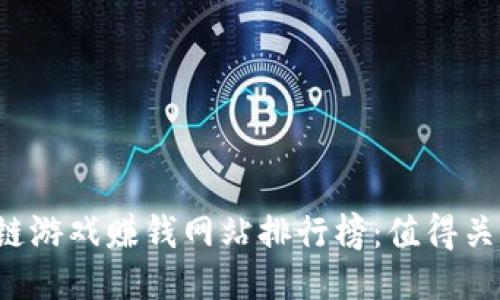 2024年区块链游戏赚钱网站排行榜：值得关注的优质平台