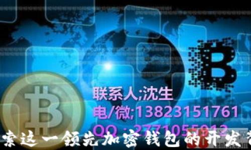 
TP钱包：探索这一领先加密钱包的开发背景与特点