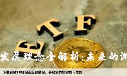 区块链游戏发展理念全解析：未来的游戏如何变革