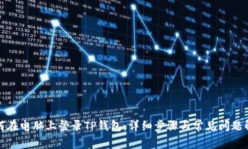 如何在电脑上登录TP钱包：详细步骤与常见问题解答