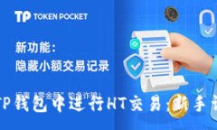 :  如何在TP钱包中进行HT交