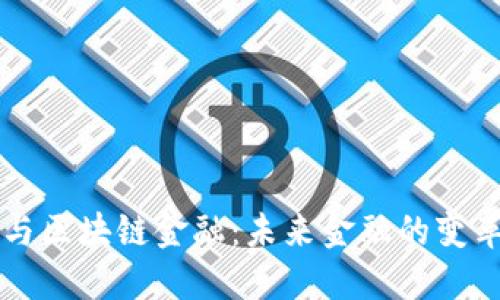 马云与区块链金融：未来金融的变革之路