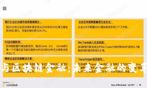 马云与区块链金融：未来金融的变革之路