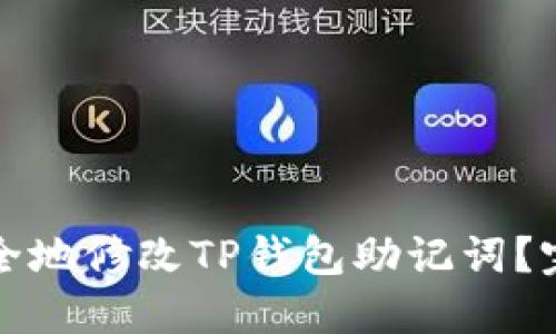 如何安全地修改TP钱包助记词？完整指南