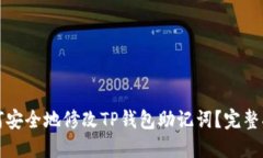如何安全地修改TP钱包助记