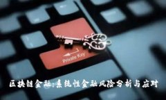 区块链金融：系统性金融