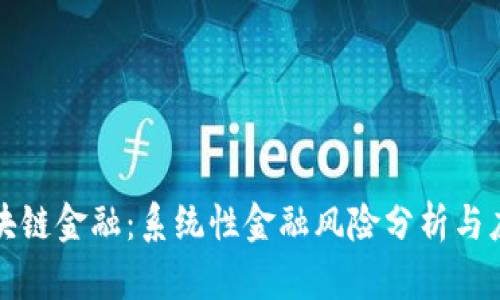 区块链金融：系统性金融风险分析与应对