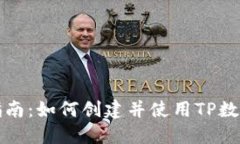 全面指南：如何创建并使