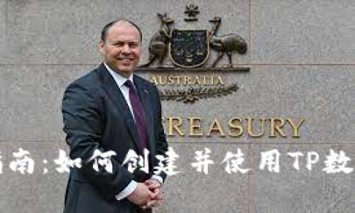 全面指南：如何创建并使用TP数字钱包