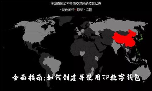 全面指南：如何创建并使用TP数字钱包