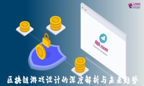 
区块链游戏设计的深度解析与未来趋势