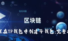 如何在TP钱包中创建子钱包