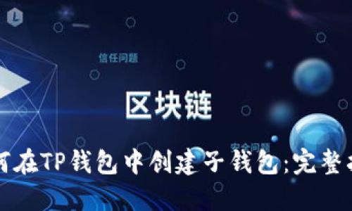 如何在TP钱包中创建子钱包：完整指南