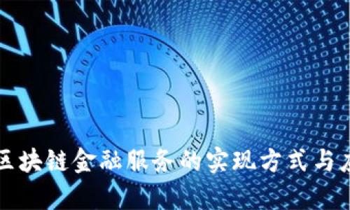 ### 区块链金融服务的实现方式与应用前景