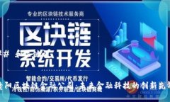 ## 和关键词贵阳区块链金
