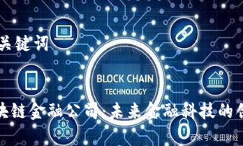 ## 和关键词


贵阳区块链金融公司：未来金融科技的创新先锋