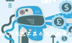 如何解决TP钱包不显示代币