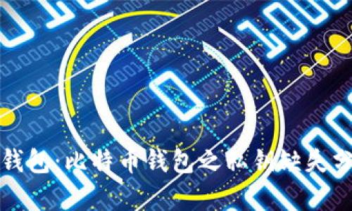 TP钱包：比特币钱包之私钥缺失分析