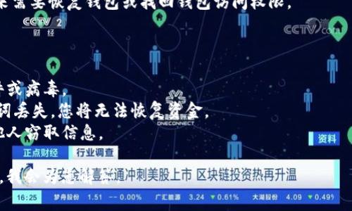 要将记助词（通常指助记词或种子短语）导入数字钱包，您可以参考以下步骤。首先，请确保您使用的是兼容助记词的数字钱包，以下步骤是通用性的，具体操作可能因钱包软件而异。

### 导入助记词步骤

1. **选择合适的钱包软件**：确保您下载一个安全并且受到信任的钱包应用程序，比如MetaMask、Trust Wallet或Coinbase Wallet等。

2. **打开钱包应用**：在您的设备上找到并打开所选的数字钱包应用。

3. **选择“导入”选项**：在钱包应用的首页，通常会有一个“创建钱包”或“导入钱包”的选项。点击“导入钱包”。

4. **选择助记词导入方式**：在导入页面，您应该看到多种导入选项（如私钥、助记词等）。选择“使用助记词导入”。

5. **输入助记词**：将您保存的助记词（通常由12个、18个或24个单词组成）逐个输入到提供的文本框中。确保没有拼写错误，并且单词的顺序准确无误。

6. **确认导入**：输入完毕后，钱包应用可能会要求您设置一个新密码（如果需要的话）以保护您的钱包。设置完毕后，确认导入操作。

7. **完成导入**：成功导入后，您应该能够看到在该钱包中的数字资产余额以及历史交易记录。

8. **备份新钱包**：请务必备份您的新钱包助记词或私钥，以防将来需要恢复钱包或找回钱包访问权限。

### 重要提示

- **安全性**：导入助记词的设备应该是安全的，确保没有恶意软件或病毒。
- **备份**：一定要将助记词安全存放，不要泄露给他人。如果助记词丢失，您将无法恢复资金。
- **秘密性**：请确保在输入助记词时处于私密环境中，以避免被他人窃取信息。

如果您还有进一步的疑问或需要更详细的指导，可以提出特定问题，我会为您解答。