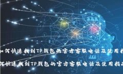 : 如何快速找到TP钱包的官