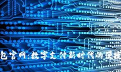 沃钱包官网：数字支付新