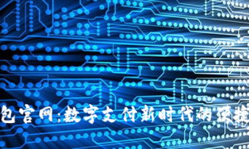沃钱包官网：数字支付新时代的便捷选择