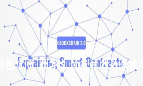 沃钱包官网：数字支付新时代的便捷选择