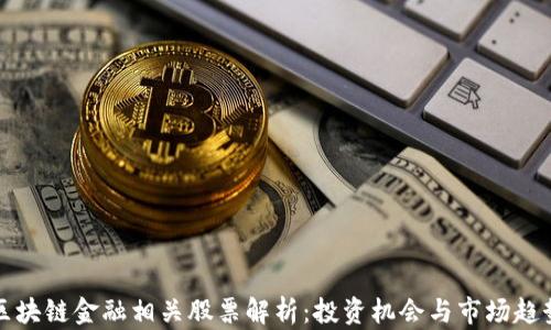 
区块链金融相关股票解析：投资机会与市场趋势