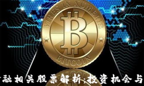 
区块链金融相关股票解析：投资机会与市场趋势