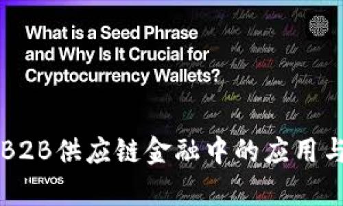 区块链在B2B供应链金融中的应用与前景分析