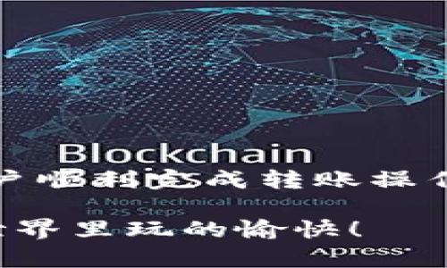 如何将TP钱包资金转入交易所：详细指南
TP钱包, 转入交易所, 加密货币, 钱包操作/guanjianci

## 内容大纲

1. 引言
   - 钱包与交易所的基本概念
   - TP钱包的特点

2. TP钱包简介
   - TP钱包的功能与优势
   - 如何下载和注册TP钱包

3. 理解交易所
   - 交易所的类型与功能
   - 常见的加密货币交易所介绍

4. 从TP钱包转入交易所的步骤详解
   - 第一步：选择交易所
   - 第二步：获取转入地址
   - 第三步：TP钱包内的操作步骤
   - 第四步：确认转账

5. 转账过程中的注意事项
   - 手续费相关信息
   - 网络状态的重要性
   - 转账时间的预估

6. 常见问题解答（FAQ）
   - 如何找回转错地址的资金？
   - 为什么我的转账一直未到账？
   - 是否可以进行跨币种转账？
   - 如何确保资金安全？
   - 如果TP钱包支持多种货币，我该选择哪种货币转入？
   - 如何处理转账失败的情况？
   - 有没有更快的转账方式？

7. 结论
   - 总结关键流程
   - 提升用户体验的建议

## 内容详情

### 引言

随着加密货币的迅速发展，越来越多的人开始使用数字货币进行投资和交易。TP钱包作为一款流行的数字货币钱包，方便用户存储、转账和管理各种加密资产。而交易所则为用户提供了买卖数字货币的平台。本篇文章将详细介绍如何将TP钱包的资金转入交易所，以便于用户进行交易。

### TP钱包简介

#### TP钱包的功能与优势

TP钱包是一款多功能的加密货币钱包，用户可以通过TP钱包方便地存储和管理多种数字资产。与其他钱包相比，TP钱包具有以下优势：

- strong安全性：/strongTP钱包采用多重加密技术，以保护用户资金的安全。
- strong用户友好：/strong界面简洁易懂，即使是新手用户也能轻松上手。
- strong支持多种币种：/strongTP钱包支持多种主流加密货币，用户可以在一个平台上管理所有资产。

#### 如何下载和注册TP钱包

要使用TP钱包，用户需要先下载并注册账户。可以在TP钱包的官方网站或者各大应用商店找到相关应用。下载后，按照提示完成注册并设置安全密码。注册后，即可在钱包中存入资产，并进行转账操作。

### 理解交易所

#### 交易所的类型与功能

交易所是用户买卖数字货币的场所，主要分为两种类型：集中式交易所和去中心化交易所。集中式交易所如Binance、Coinbase等，用户需将资金存入平台；而去中心化交易所如Uniswap，不需要第三方介入，用户可以直接进行交易。

#### 常见的加密货币交易所介绍

在数字货币市场，用户常用的交易所包括：

- strongBinance：/strong全球最大的加密货币交易所之一，交易品种多、手续费低。
- strongCoinbase：/strong适合新手的交易所，界面友好，支持多种支付方式。
- strongKraken：/strong安全性高，适合高频交易者。

### 从TP钱包转入交易所的步骤详解

#### 第一步：选择交易所

根据个人需求，选择一个适合的交易所。考虑因素包括手续费、安全性、支持的币种等。

#### 第二步：获取转入地址

登陆你选择的交易所，在“资产”或者“资金管理”界面找到“充值”选项，点击进入以获取你需要转入的数字货币地址。

#### 第三步：TP钱包内的操作步骤

在TP钱包内，选择你希望转出到交易所的币种，点击“转账”，输入从交易所获取的收款地址，并填写转账数量。检查信息无误后，确认转账。

#### 第四步：确认转账

在TP钱包中，确认交易后会生成一笔交易记录。可以在区块链浏览器上查看交易状态，以检查资金是否成功转入交易所。

### 转账过程中的注意事项

#### 手续费相关信息

在进行转账时，了解相关的手续费是非常重要的。不同币种的转账手续费不同，用户需提前了解并计算转账成本。

#### 网络状态的重要性

在转账时，确保网络连接稳定，以避免转账中断导致资金损失。网络状况差时，转账可能会失败或者发生延迟。

#### 转账时间的预估

不同网络的确认速度不同，用户需耐心等待。当资金转入交易所时，可以在交易所查看到账情况。

### 常见问题解答（FAQ）

#### 如何找回转错地址的资金？

如果用户转账时不小心输入了错误的地址，可以尝试联系相关交易所的客服进行处理。但需注意，一般情况下，如果资金转入错误地址，将无法找回，因为大部分区块链交易是不可逆的。

#### 为什么我的转账一直未到账？

如果转账长时间未到账，可能是因为网络拥堵、手续费设置过低或输入的地址错误等原因。建议检查区块链确认状态，及时与交易所联系。

#### 是否可以进行跨币种转账？

大部分交易所不支持直接跨币种转账，用户需先将一种币转入交易所，然后进行币种兑换后再进行交易。

#### 如何确保资金安全？

用户在使用TP钱包和交易所时，应确保使用强密码，开启双重验证，并定期备份钱包信息，以减少安全风险。

#### 如果TP钱包支持多种货币，我该选择哪种货币转入？

选择转入的币种时，用户应考虑目标交易所的支持情况，选择最常用的主流币种，避免因不支持的币种而造成转账失败。

#### 如何处理转账失败的情况？

转账失败时，用户应检查网络状态、手续费设置等原因。如果确认是技术性问题，可按流程向TP钱包或交易所的客服反馈，寻求帮助。

#### 有没有更快的转账方式？

如需更快的转账速度，可以选择手续费较高的选项，或者使用一些专门的快速转账平台，但需了解相关费用及风险。

### 结论

将TP钱包的资金转入交易所的过程相对简单，但用户在操作时需谨慎，确保信息的准确性和安全性。通过本文，希望能帮助更多的用户顺利完成转账操作，在加密货币的投资与交易中取得成功。

通过以上内容，读者可以全面了解如何将TP钱包的资金安全地转入选定的交易所，并解决可能遇到的问题。希望大家在加密货币的世界里玩的愉快！