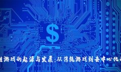 区块链游戏的起源与发展