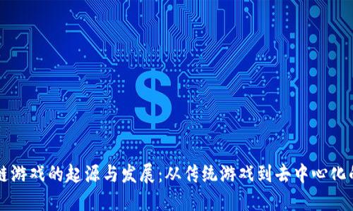 区块链游戏的起源与发展：从传统游戏到去中心化的未来