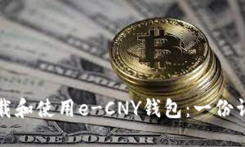 如何下载和使用e-CNY钱包：一份详细指南