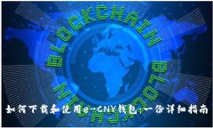如何下载和使用e-CNY钱包：