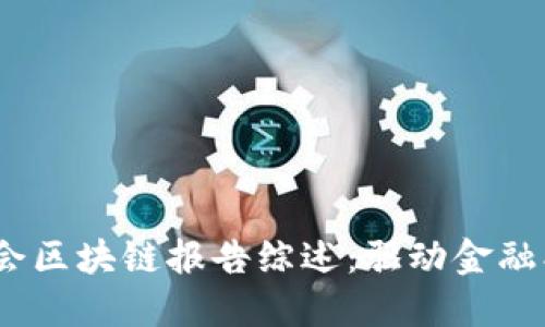 2023年金融协会区块链报告综述：驱动金融创新的未来趋势