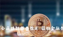 2023年金融协会区块链报告